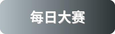 每日大赛